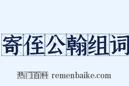 寄侄公翰组词是什么意思的图片